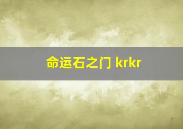 命运石之门 krkr